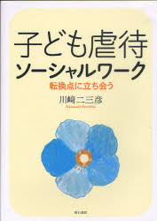 子ども虐待ソーシャルワーク　転換点に立ち会う