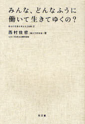 みんな、どんなふうに働いて生きてゆくの？　自分の仕事を考える３日間　２