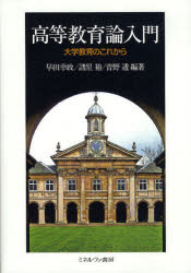 高等教育論入門　大学教育のこれから