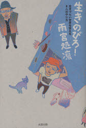 生きのびろ！　生きづらい世界を変える８人のやり方