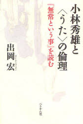 小林秀雄と〈うた〉の倫理　『無常という事』を読む