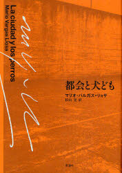 都会と犬ども