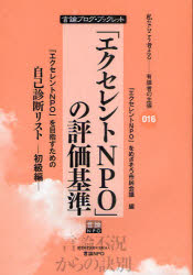 「エクセレントＮＰＯ」の評価基準　「エクセレントＮＰＯ」を目指すための自己診断リスト　初級編