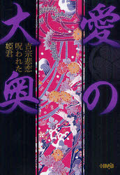 愛の大奥　吉宗悲恋呪われた姫君