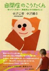 自閉症のこうたくん　知ってください、障害