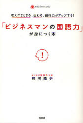 「ビジネスマンの国語力」が身につく本　考えがまとまる、伝わる、説得力がアップする！