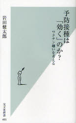予防接種は「効く」のか？　ワクチン嫌いを考える