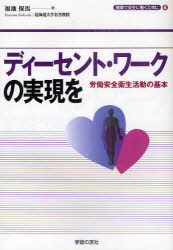 ディーセント・ワークの実現を　労働安全衛生活動の基本