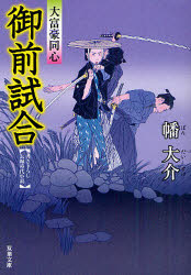 御前試合　書き下ろし長編時代小説