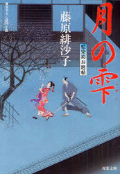 月の雫　書き下ろし時代小説