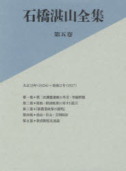 石橋湛山全集　第５巻