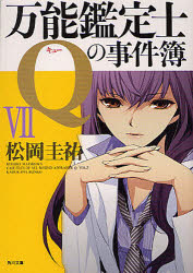 万能鑑定士Ｑの事件簿　７