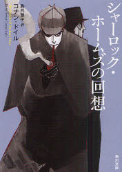 シャーロック・ホームズの回想
