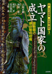 新・古代史検証日本国の誕生　３