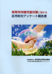 保育所待機児童対策に関する区市町村アンケート報告書