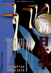 新日本学　第１９号（平成２３年冬）