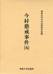 今村懲戒事件　５　影印