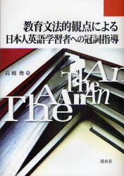 教育文法的観点による日本人英語学習者への冠詞指導