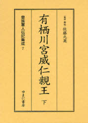 皇族軍人伝記集成　７　復刻