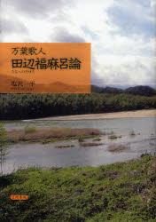 万葉歌人田辺福麻呂論