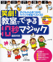 笑劇！教室でできる１０秒マジック　子どもの心をつかむクイック手品ベスト２２