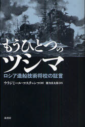 もうひとつのツシマ　ロシア造船技術将校の証言