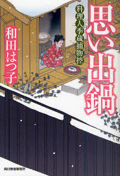 思い出鍋　料理人季蔵捕物控