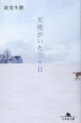 天使がいた三十日