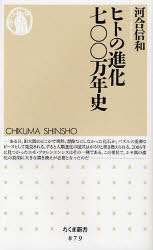 ヒトの進化七〇〇万年史