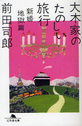 大木家のたのしい旅行　新婚地獄篇