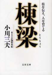 棟梁　技を伝え、人を育てる