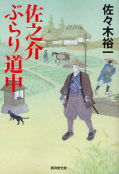 佐之介ぶらり道中