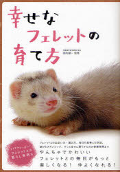 幸せなフェレットの育て方