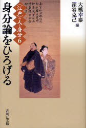 〈江戸〉の人と身分　６