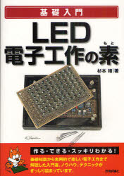 ＬＥＤ電子工作の素