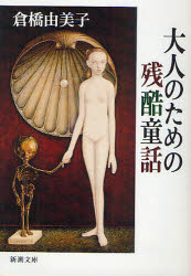 大人のための残酷童話