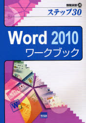 Ｗｏｒｄ　２０１０ワークブック　ステップ３０