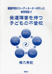 養護学校のコーディネーターが行った教育相談　２
