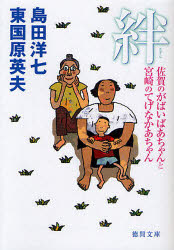 絆　佐賀のがばいばあちゃんと宮崎のてげなかあちゃん