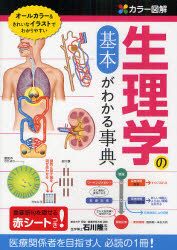 生理学の基本がわかる事典　カラー図解