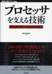 プロセッサを支える技術　果てしなくスピードを追求する世界
