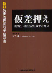 仮差押え仮処分・仮登記を命ずる処分