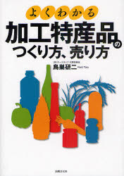 よくわかる加工特産品のつくり方、売り方