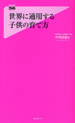 世界に通用する子供の育て方