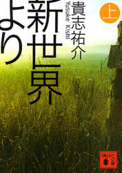 新世界より　上