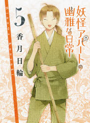 妖怪アパートの幽雅な日常　５