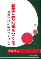 教室に安心感をつくる　勇気づけの学級づくり・２