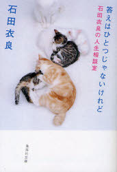 答えはひとつじゃないけれど　石田衣良の人生相談室