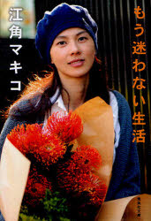 もう迷わない生活