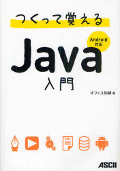 つくって覚えるＪａｖａ入門